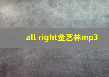 all right金艺林mp3